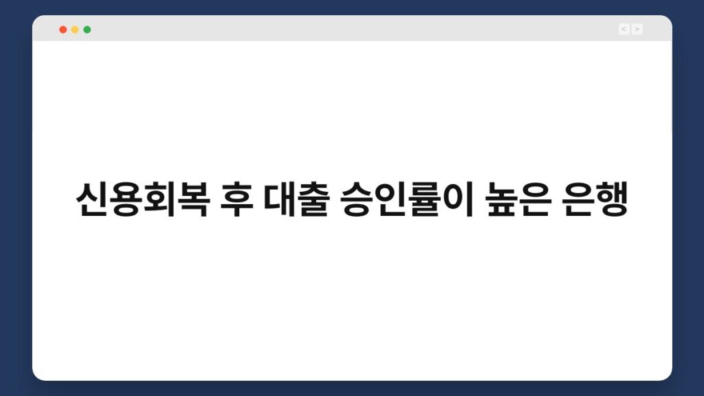 신용회복 후 대출 승인률이 높은 은행 2