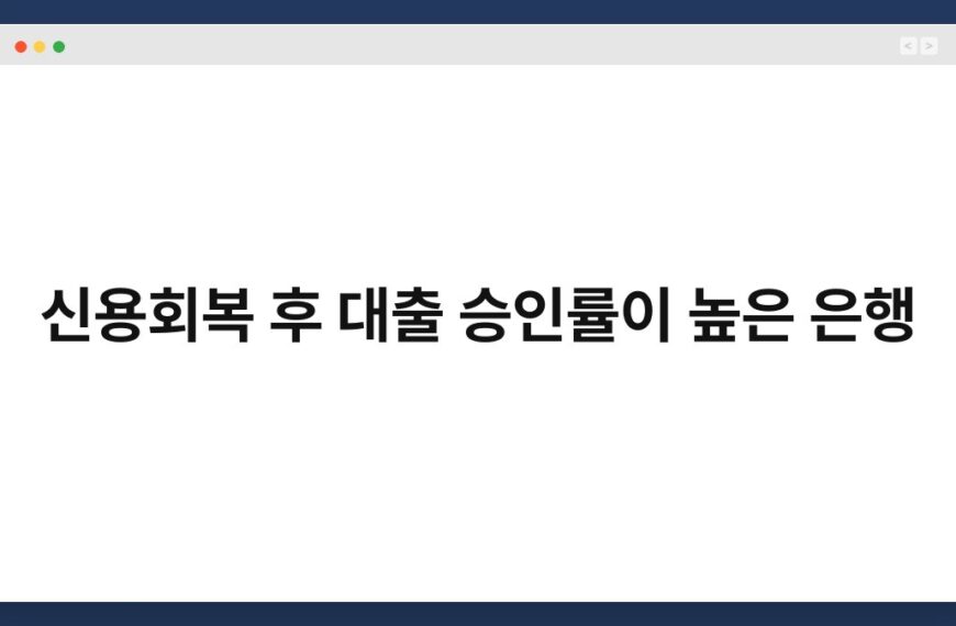 신용회복 후 대출 승인률이 높은 은행 7
