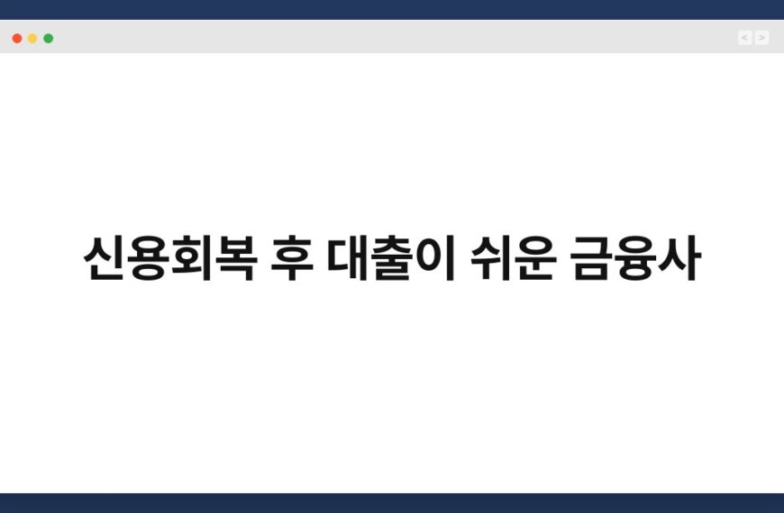 신용회복 후 대출이 쉬운 금융사 5