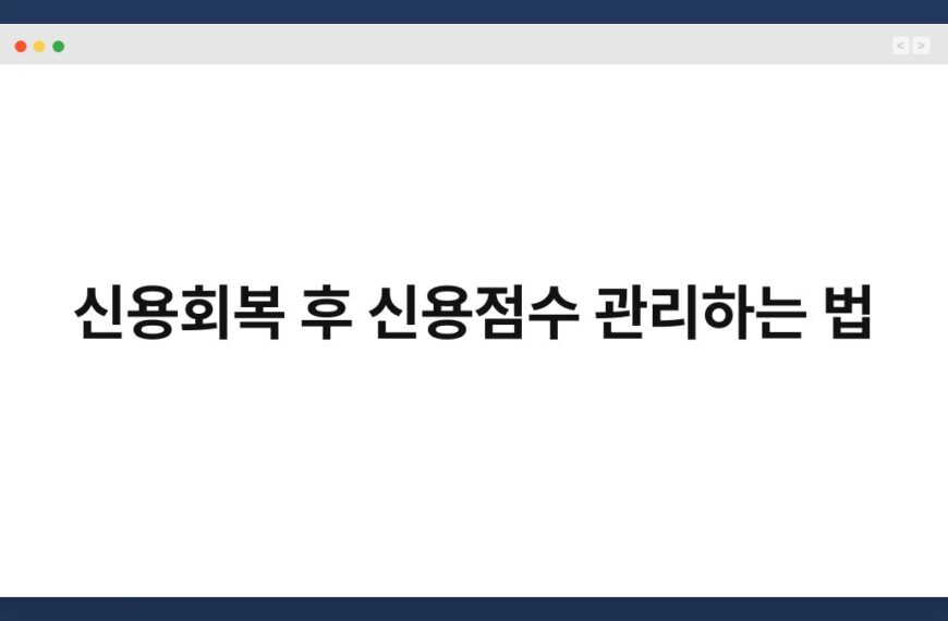 신용회복 후 신용점수 관리하는 법 3