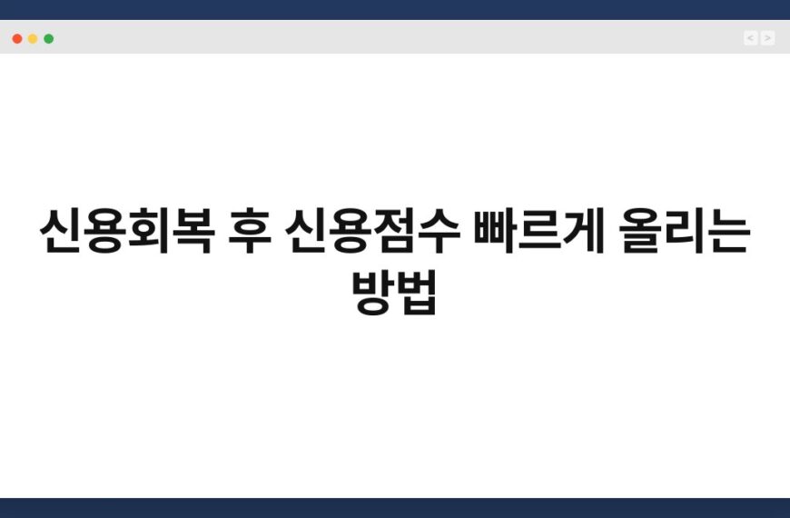 신용회복 후 신용점수 빠르게 올리는 방법 4
