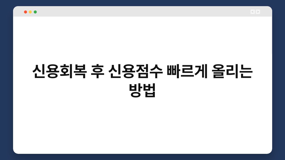 신용회복 후 신용점수 빠르게 올리는 방법 1