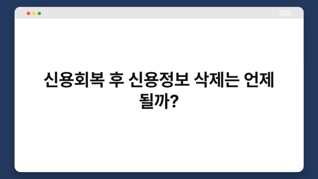 신용회복 후 신용정보 삭제는 언제 될까? 2