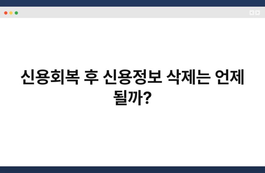 신용회복 후 신용정보 삭제는 언제 될까? 4