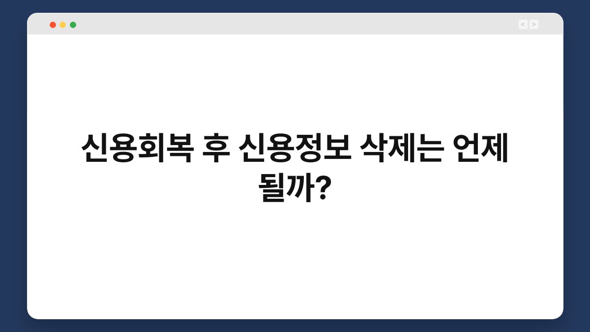 신용회복 후 신용정보 삭제는 언제 될까? 1