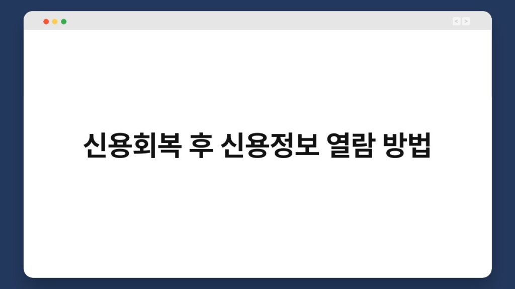 신용회복 후 신용정보 열람 방법 2