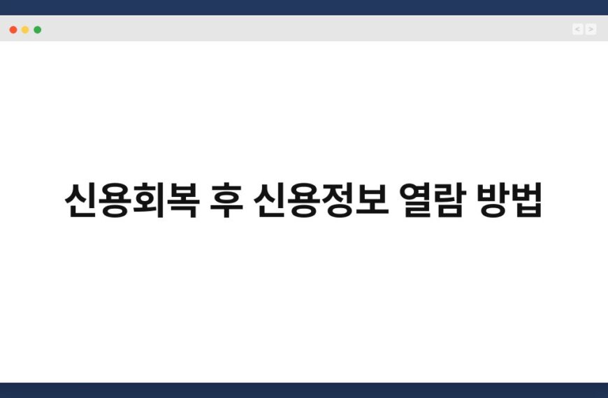 신용회복 후 신용정보 열람 방법 4