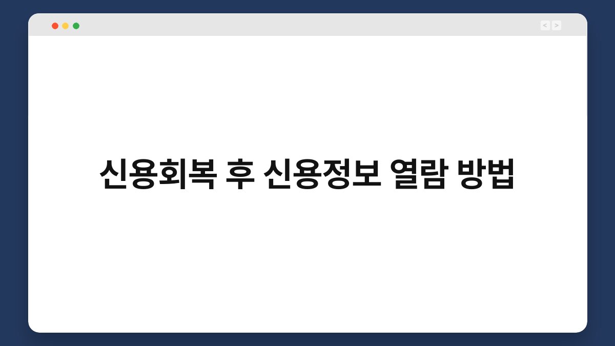 신용회복 후 신용정보 열람 방법 1
