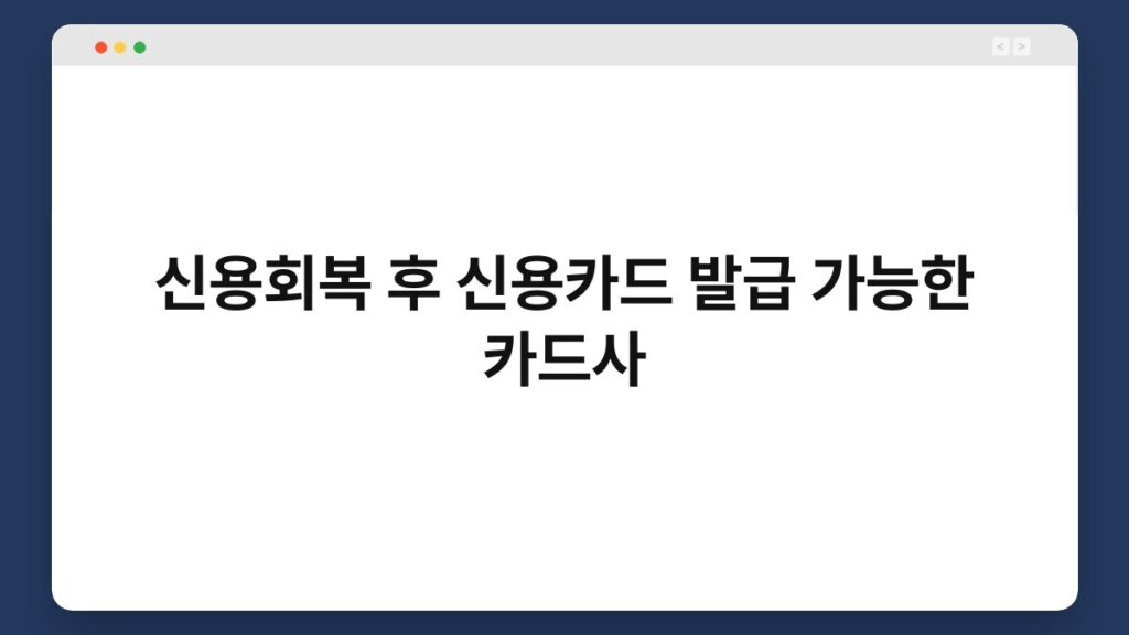 신용회복 후 신용카드 발급 가능한 카드사 2