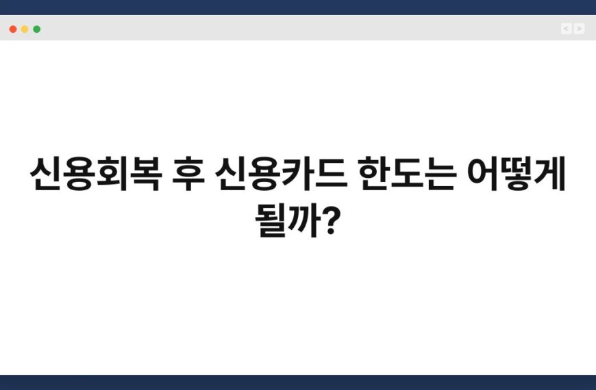 신용회복 후 신용카드 한도는 어떻게 될까? 4