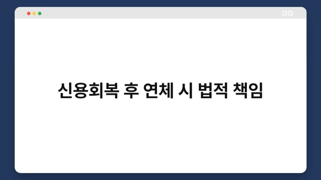신용회복 후 연체 시 법적 책임 2