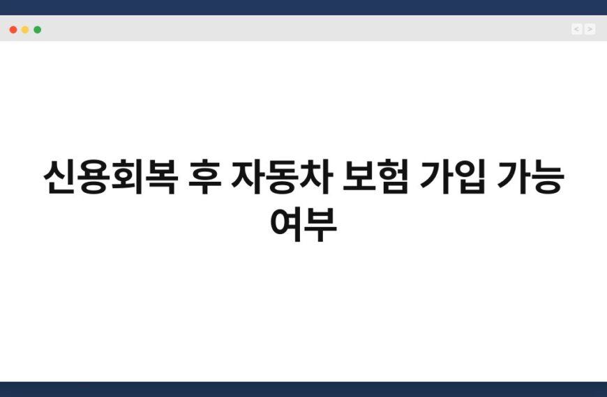 신용회복 후 자동차 보험 가입 가능 여부 4
