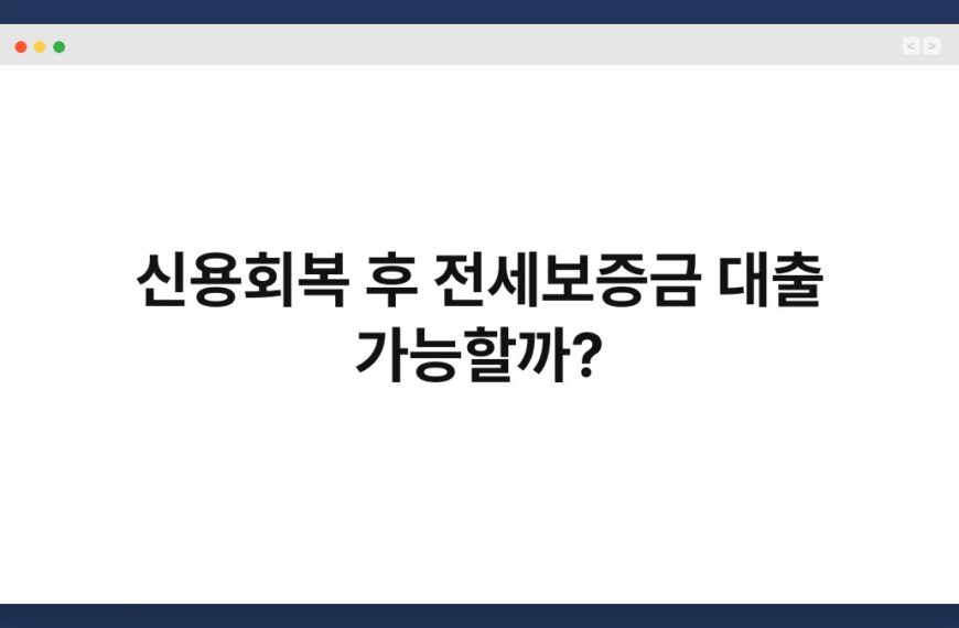 신용회복 후 전세보증금 대출 가능할까? 3