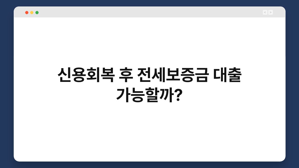 신용회복 후 전세보증금 대출 가능할까? 1