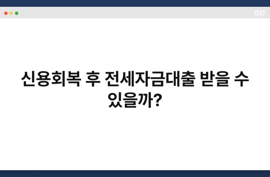 신용회복 후 전세자금대출 받을 수 있을까? 6