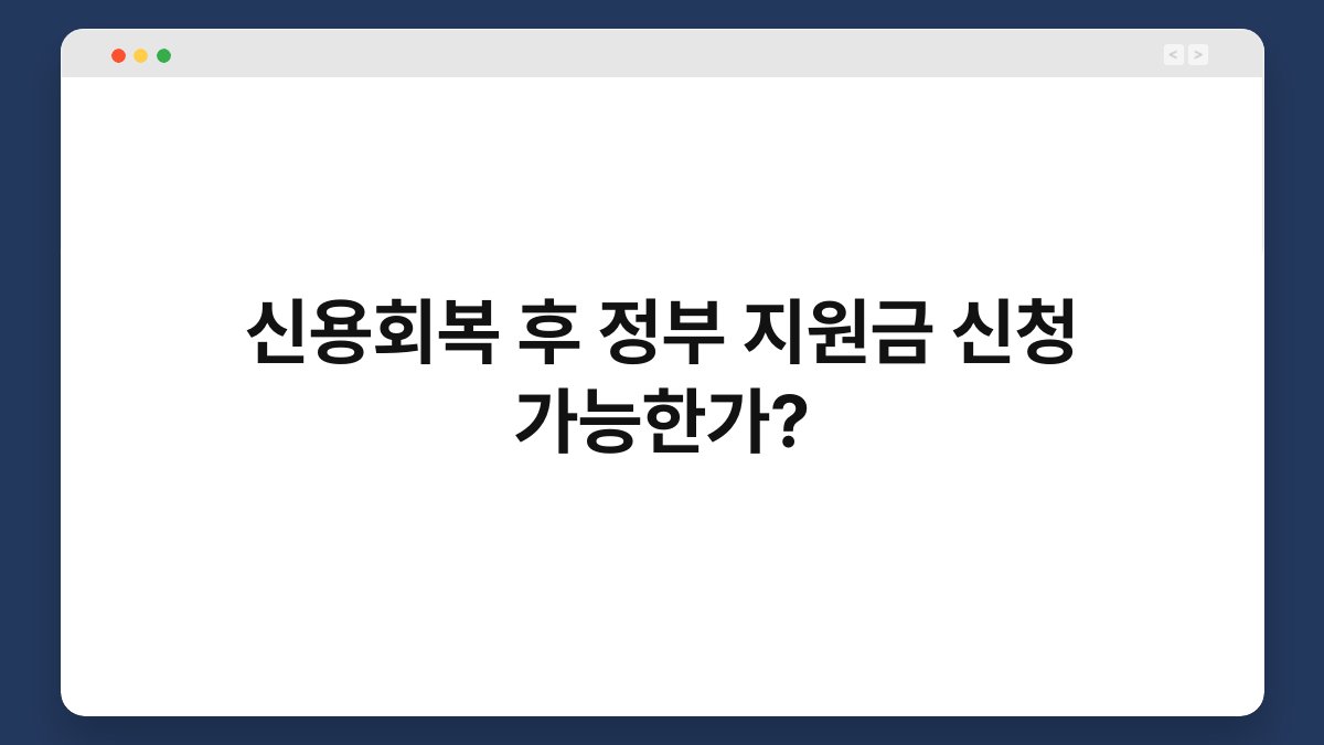 신용회복 후 정부 지원금 신청 가능한가? 1