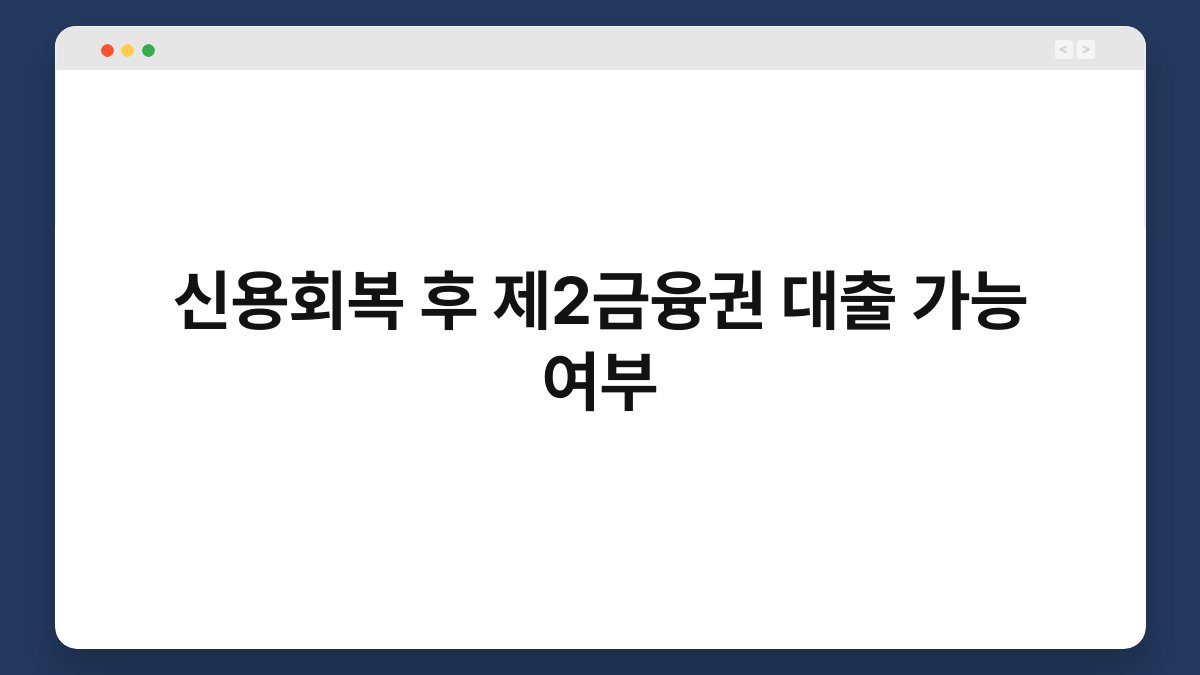 신용회복 후 제2금융권 대출 가능 여부 1