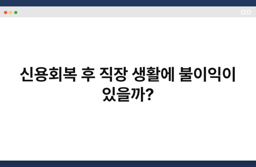 신용회복 후 직장 생활에 불이익이 있을까? 6