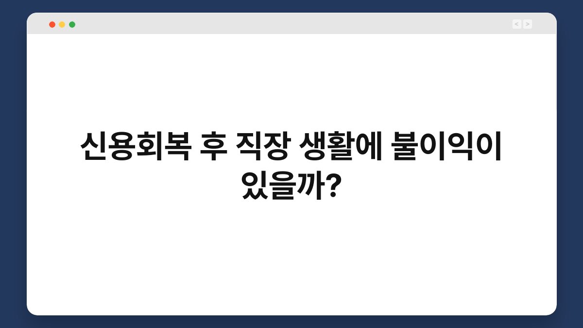 신용회복 후 직장 생활에 불이익이 있을까? 1