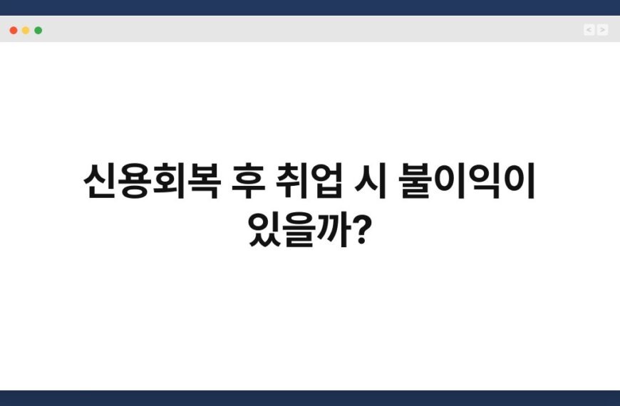 신용회복 후 취업 시 불이익이 있을까? 3
