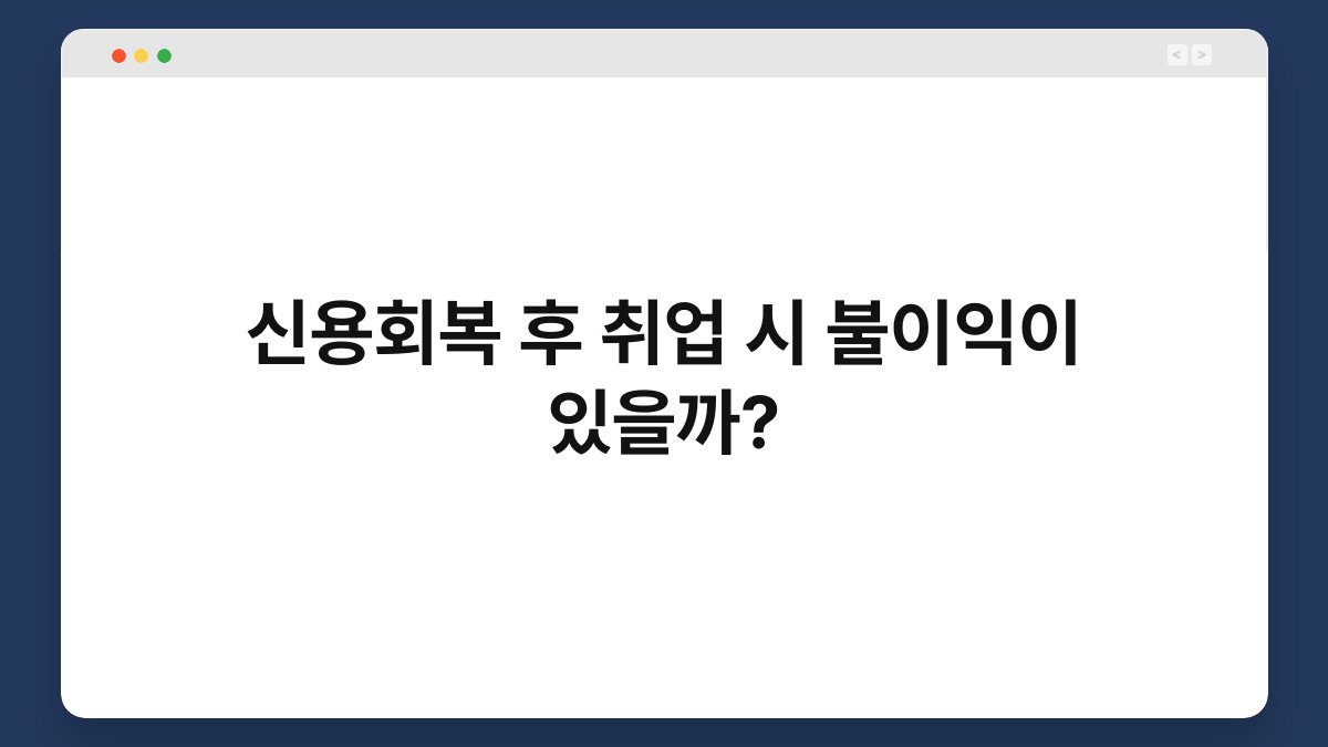 신용회복 후 취업 시 불이익이 있을까? 1