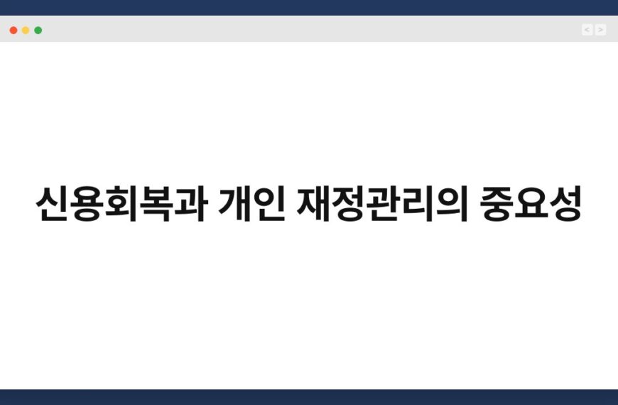 신용회복과 개인 재정관리의 중요성 5
