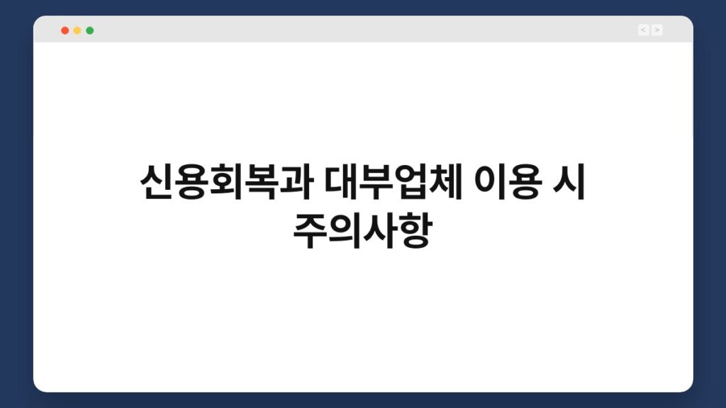 신용회복과 대부업체 이용 시 주의사항 2