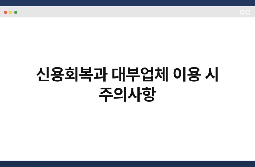 신용회복과 대부업체 이용 시 주의사항 3