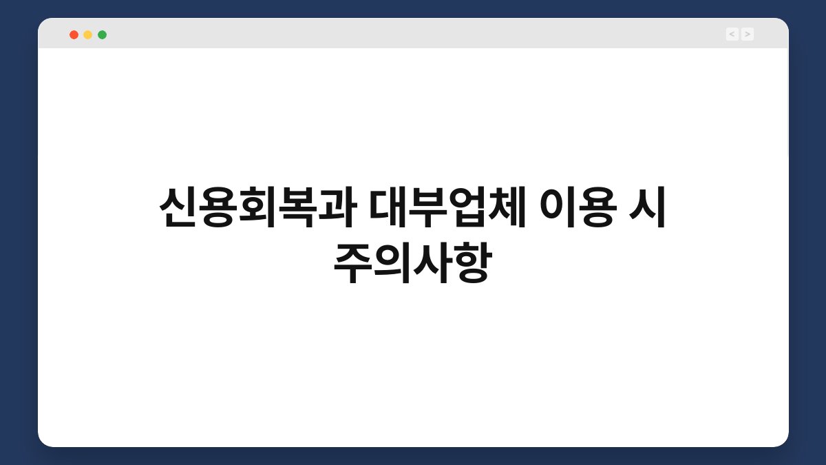 신용회복과 대부업체 이용 시 주의사항 1