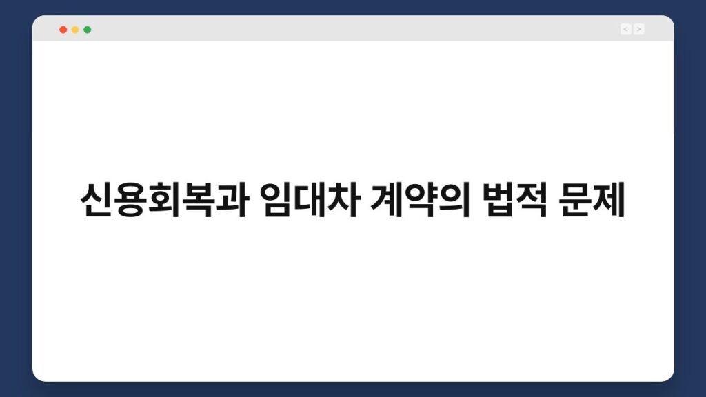 신용회복과 임대차 계약의 법적 문제 2