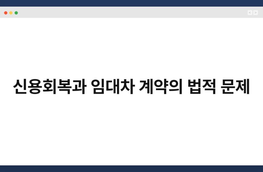 신용회복과 임대차 계약의 법적 문제 3