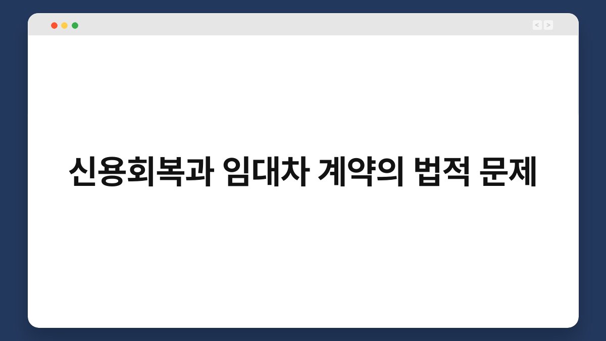 신용회복과 임대차 계약의 법적 문제 1