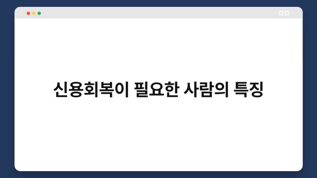 신용회복이 필요한 사람의 특징 2