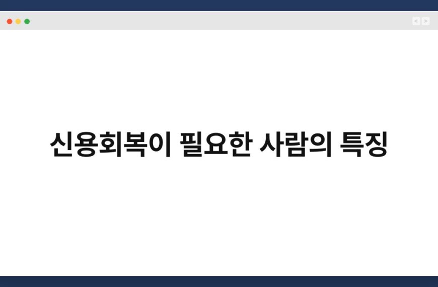 신용회복이 필요한 사람의 특징 3