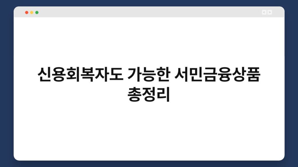 신용회복자도 가능한 서민금융상품 총정리 2