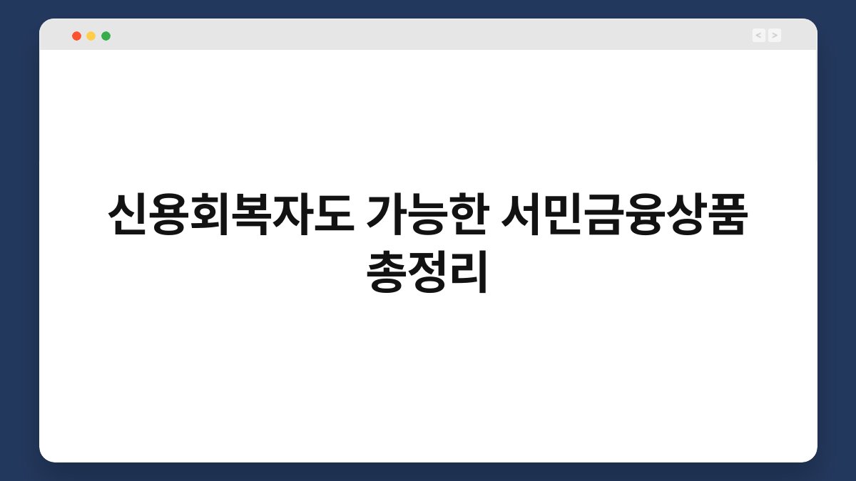 신용회복자도 가능한 서민금융상품 총정리 1