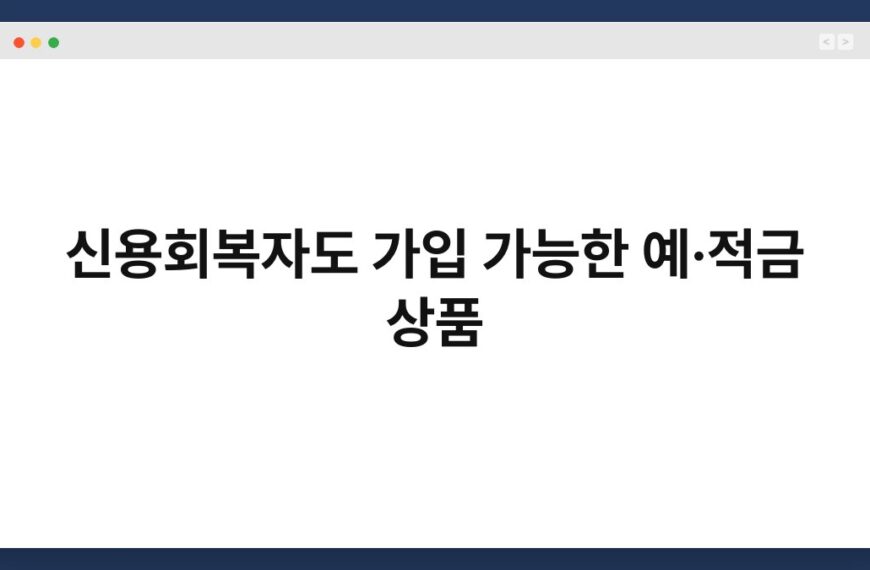 신용회복자도 가입 가능한 예·적금 상품 5