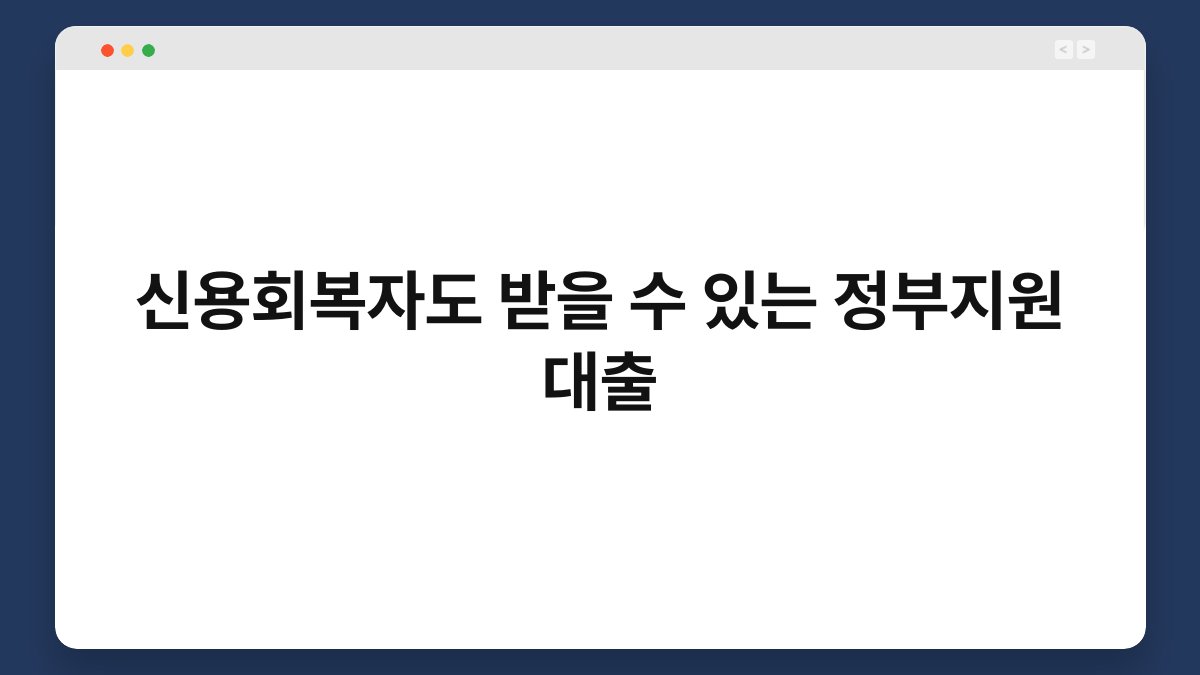 신용회복자도 받을 수 있는 정부지원 대출 1