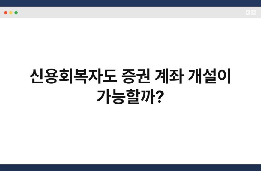 신용회복자도 증권 계좌 개설이 가능할까? 3