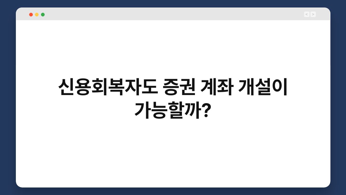 신용회복자도 증권 계좌 개설이 가능할까? 1