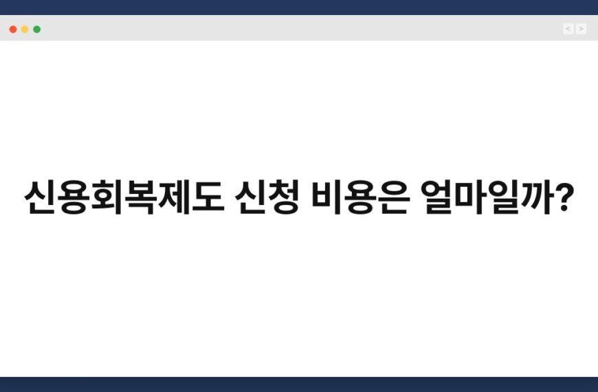 신용회복제도 신청 비용은 얼마일까? 7