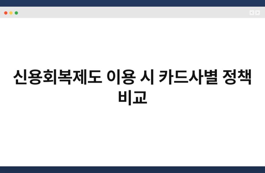 신용회복제도 이용 시 카드사별 정책 비교 5