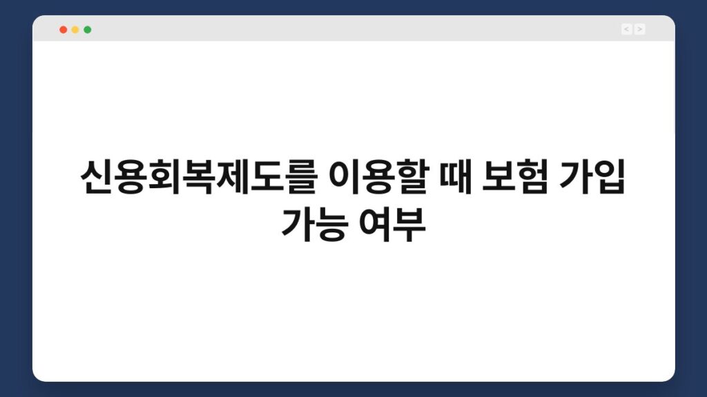 신용회복제도를 이용할 때 보험 가입 가능 여부 2