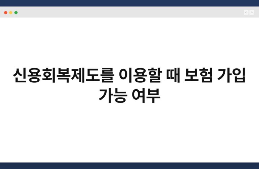 신용회복제도를 이용할 때 보험 가입 가능 여부 3