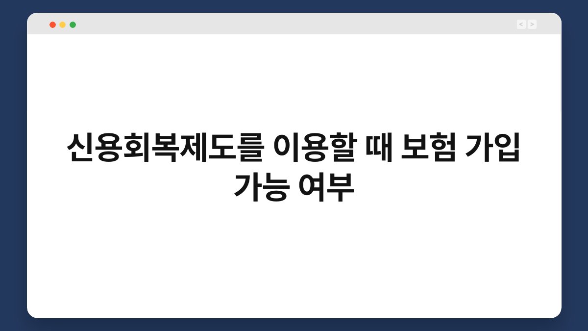 신용회복제도를 이용할 때 보험 가입 가능 여부 1