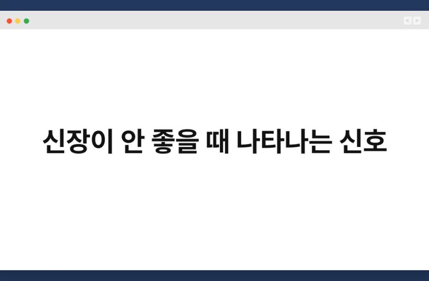 신장이 안 좋을 때 나타나는 신호 5