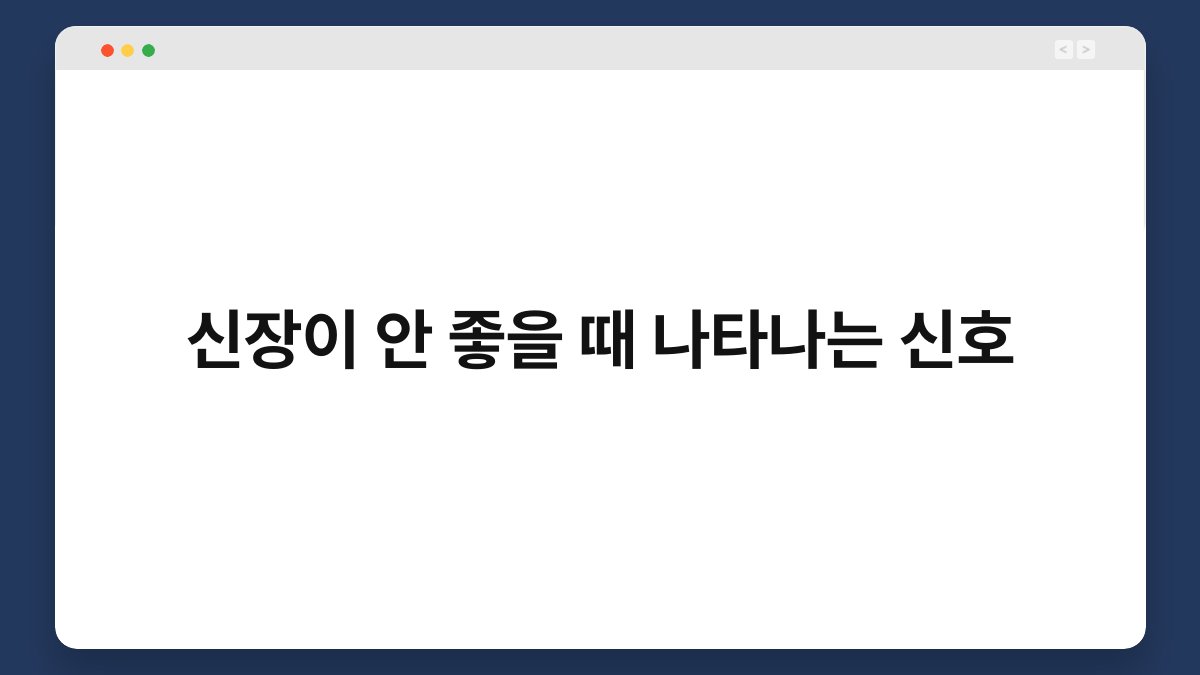 신장이 안 좋을 때 나타나는 신호 1
