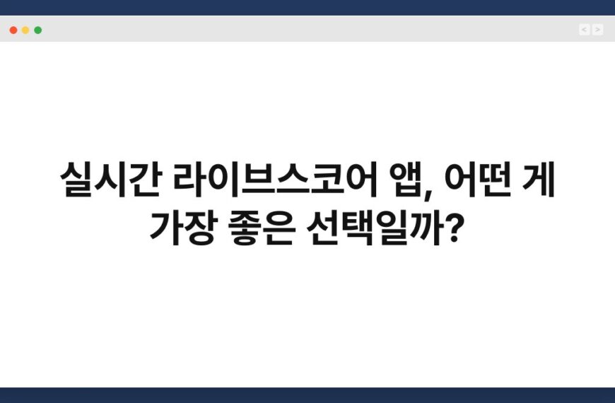 실시간 라이브스코어 앱, 어떤 게 가장 좋은 선택일까? 3