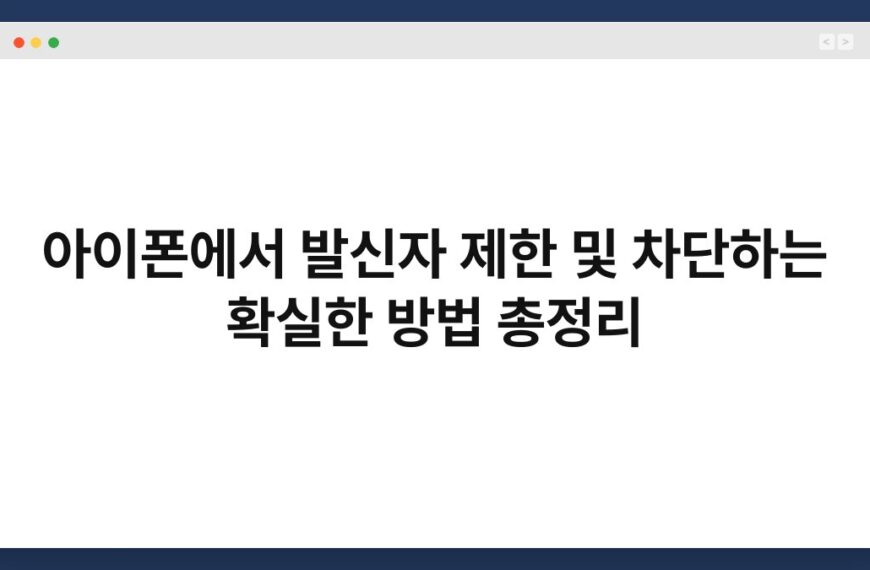 아이폰에서 발신자 제한 및 차단하는 확실한 방법 총정리