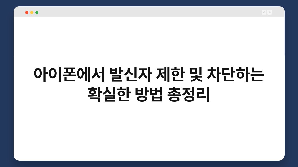 아이폰에서 발신자 제한 및 차단하는 확실한 방법 총정리 1